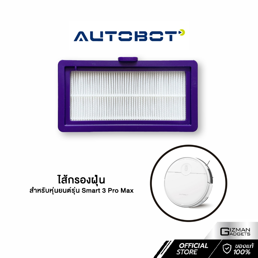 ไส้กรอง Filter สำหรับหุ่นยนต์ Autobot รุ่น Smart 3 Pro Max