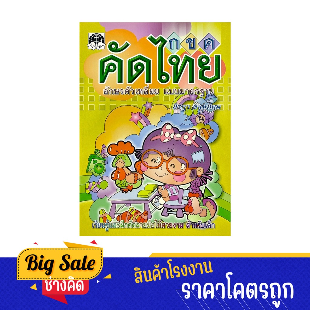changkid แบบฝึก คัดไทย อักษรตัวเหลี่ยม แบบมาตรฐาน เรียนรู้และคัดลายมือให้สวยงามสำหรับเด็ก