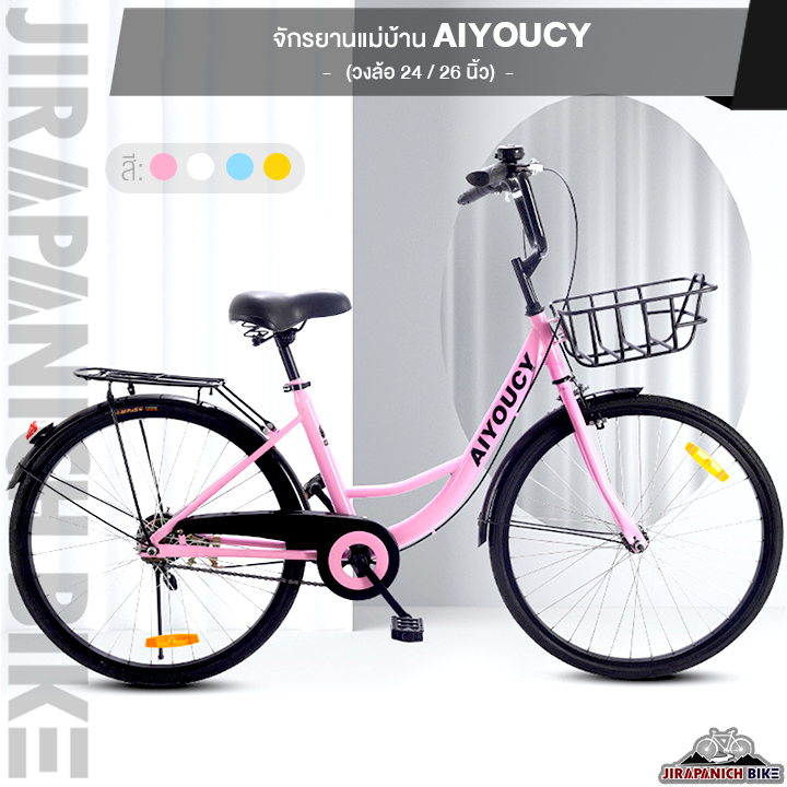 (ลดสูงสุด500.- พิมพ์P500SV)จักรยานแม่บ้าน จักรยานยางตัน AIYOUCY (เฟรมเหล็กผสมคาร์บอน , วงล้อ 24 และ 26 นิ้ว)
