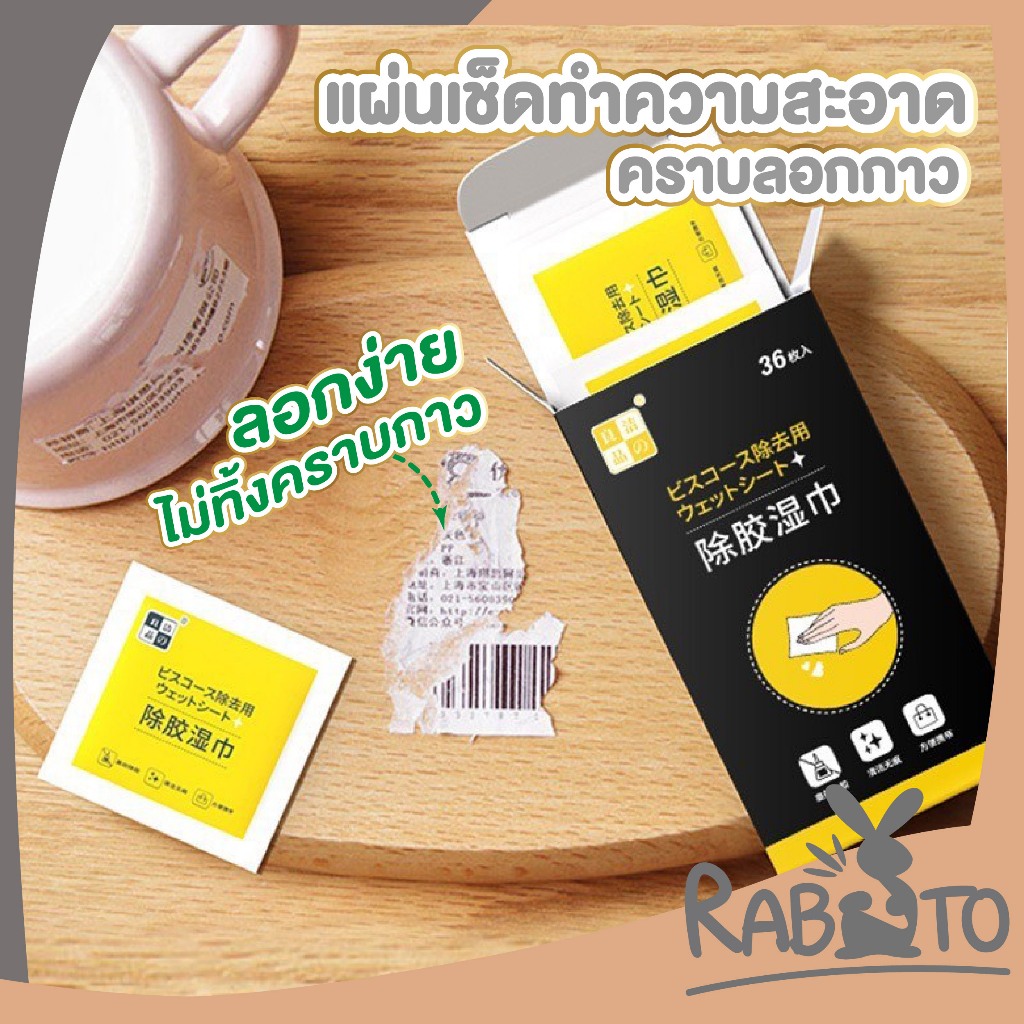 【RABITO สินค้าดี】H36 แผ่นเช็ดคราบกาว ผ้าเช็ดกาว แผ่นขจัดคราบกาวอย่างแน่นหนา กระดาษเปียกเช็ดคราบสติ๊กเกอร์ XX
