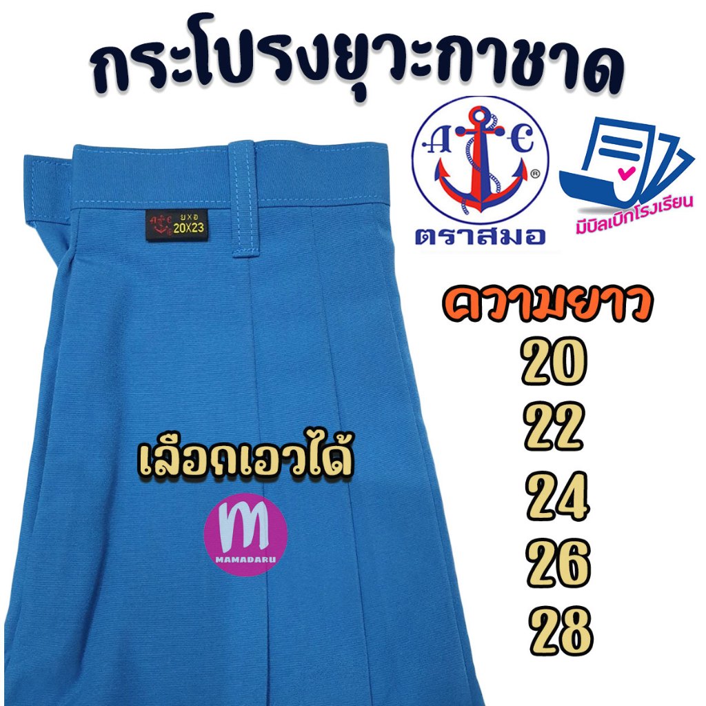 กระโปรงยุวกาชาด ตราสมอ เลือกเอวได้ กระโปรงนักเรียน กระโปรงตราสมอ ยุวะกาชาด สีฟ้า