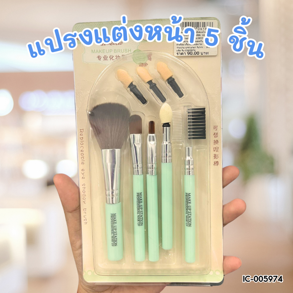 แปรงแต่งหน้า 5 ชิ้น มีฟองน้ำทาตา L0855