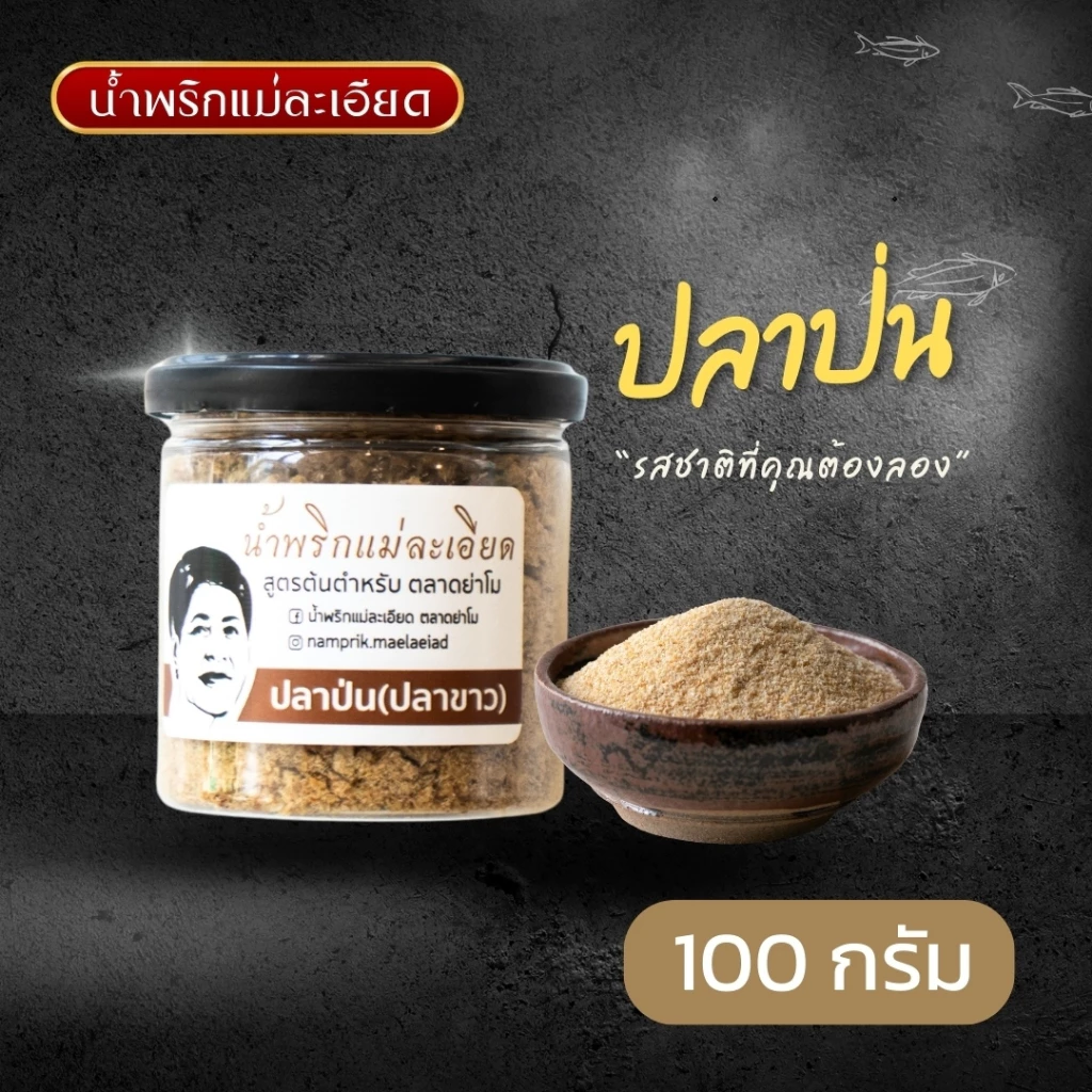 น้ำพริกแม่ละเอียด ปลาป่น(ปลาขาว)(แบบกระปุก) ขนาด 100 g