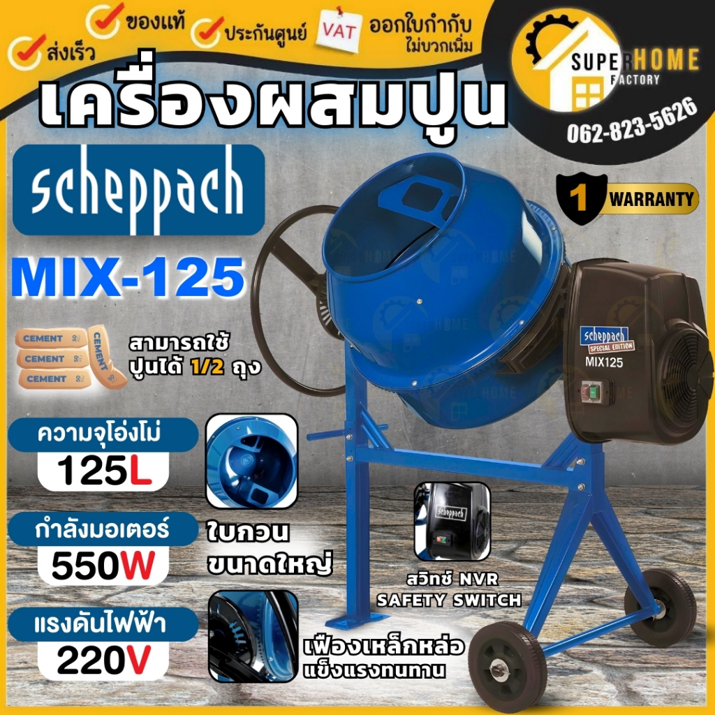 Shopee MIX180 เครื่องโม่ผสมปูน