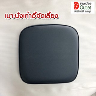 Furdee Outlet เบาะที่นั่งเก้าอี้จัดเลี้ยง ขนาด 40x40x6 ซม. ห…