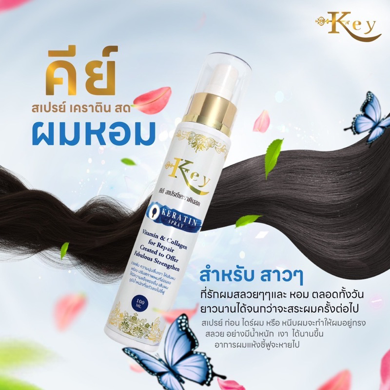 คีย์ สเปรย์เคราตินสด  เคราตินสดหยุดผมช๊อตปริมาณ 100 มล.
