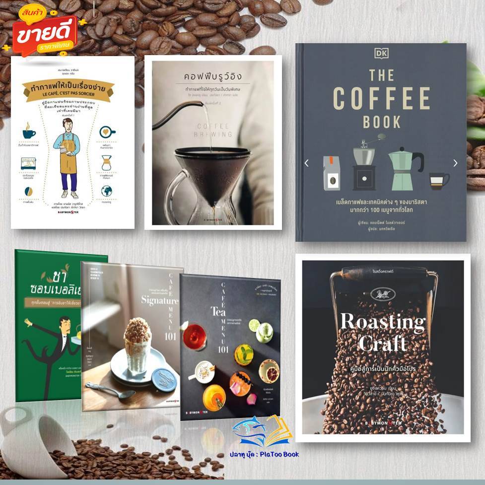 หนังสือ ทำกาแฟ ให้เป็นเรื่อง่าย COFFEE  ชา คอฟฟีบรูว์อิง โรสติ้งคราฟต์ Roasting Craft   อาหาร เครื่องดื่ม เมนูขนมหวาน