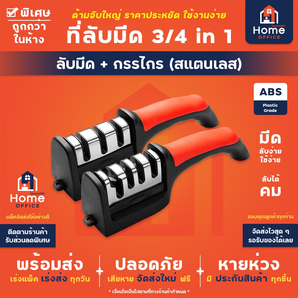 Home Office ที่ลับมีด (ปรับมุมลับมีดได้) 4 in 1 ลับได้ 3 ระดับ ลับกรรไกร 1 ช่อง ใช้ง่าย ลับง่าย อุปกรณ์ลับมีด แท่นลับมีด