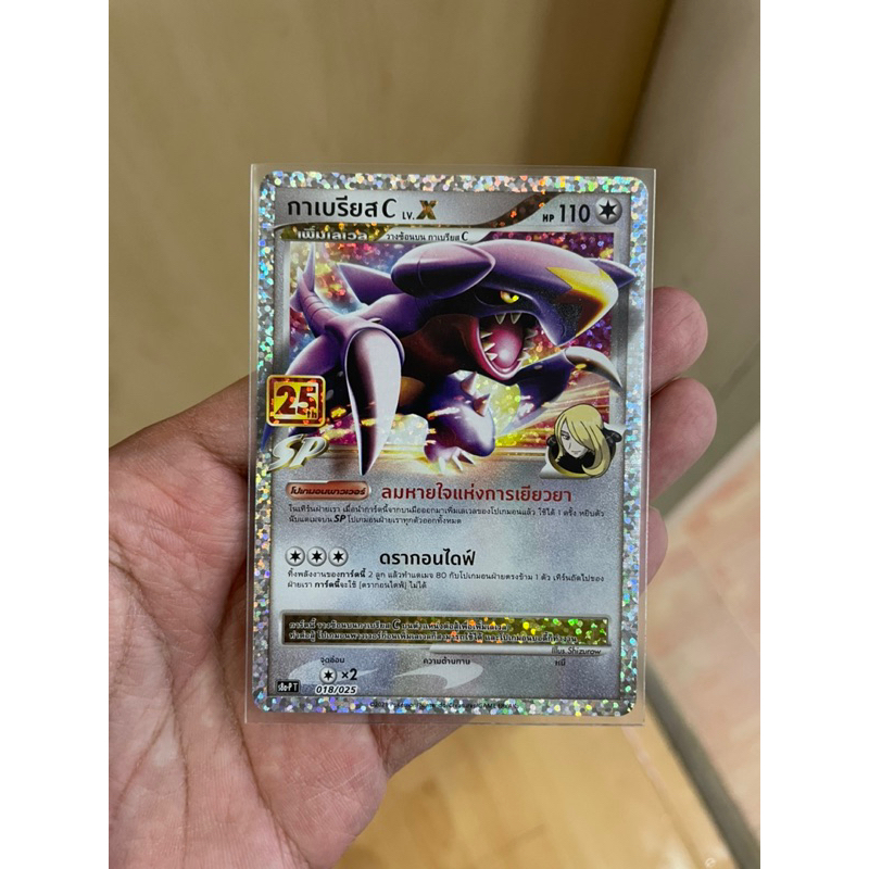 [การ์ดโปเกมอนฉลองครบรอบ 25 ปี ] Pokemon Card Promo กาเบรียส 25 th