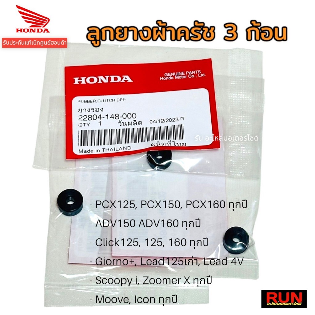 ลูกยางครัช 3 ก้อน,PCX150,160 Click125,150,160 ADV150 Giorno Lead Scoopy i ทุกปี22804-148-000 รับประกันแท้เบิกศูนย์ฮอนด้า

<p>“><center></p>
<h4></h4>
<p><p><font color=