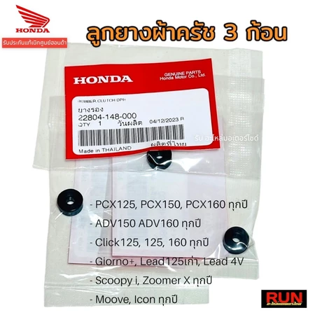 ลูกยางครัช 3 ก้อน,PCX150,160 Click125,150,160 ADV150 Giorno Lead Scoopy i ทุกปี22804-148-000 รับประกันแท้เบิกศูนย์ฮอนด้า