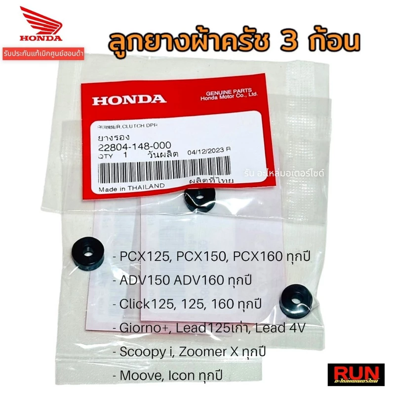 ลูกยางครัช 3 ก้อน,PCX150,160 Click125,150,160 ADV150 Giorno Lead Scoopy i ทุกปี22804-148-000 รับประกันแท้เบิกศูนย์ฮอนด้า
