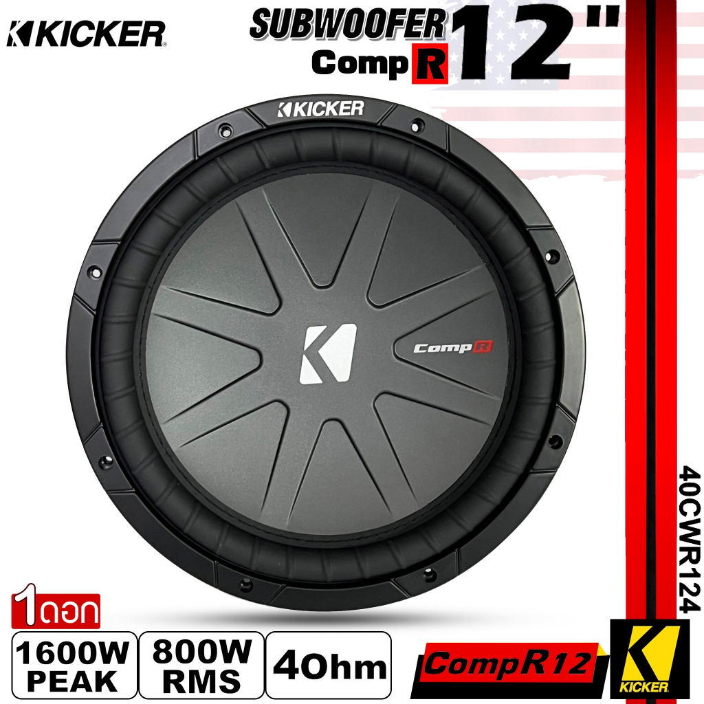 ของแท้!! ลำโพงซับวูฟเฟอร์ติดรถยนต์ 12”นิ้วยี่ห้อ KICKER รุ่น CompR12 4Ohm (40CWR124) โครงปั้มหนาสีดำ