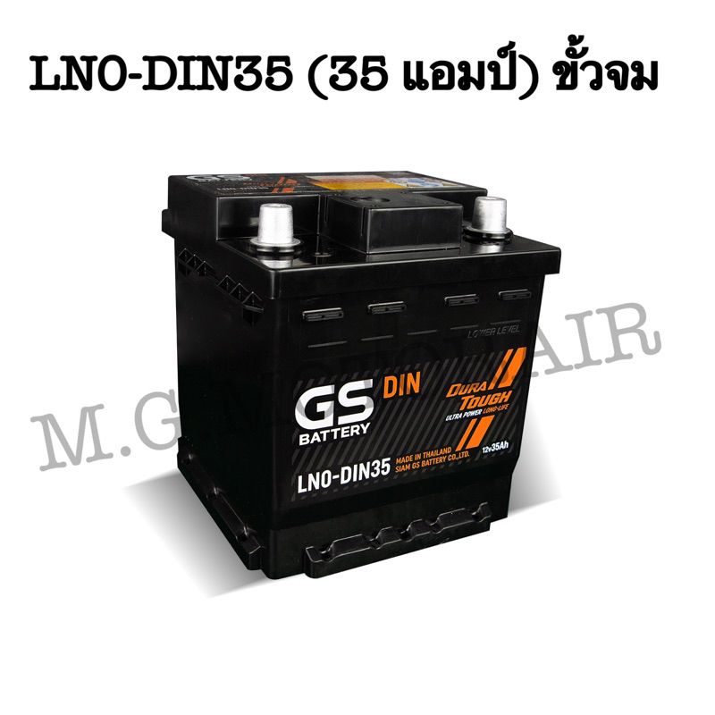 แบตเตอรรี่รถยนต์ ยี่ห้อ GS รุ่น LN0-DIN35 (ขนาด 35 แอมป์) ขั้วจม ค่าส่งถูก !! เก็บเงินปลายทาง