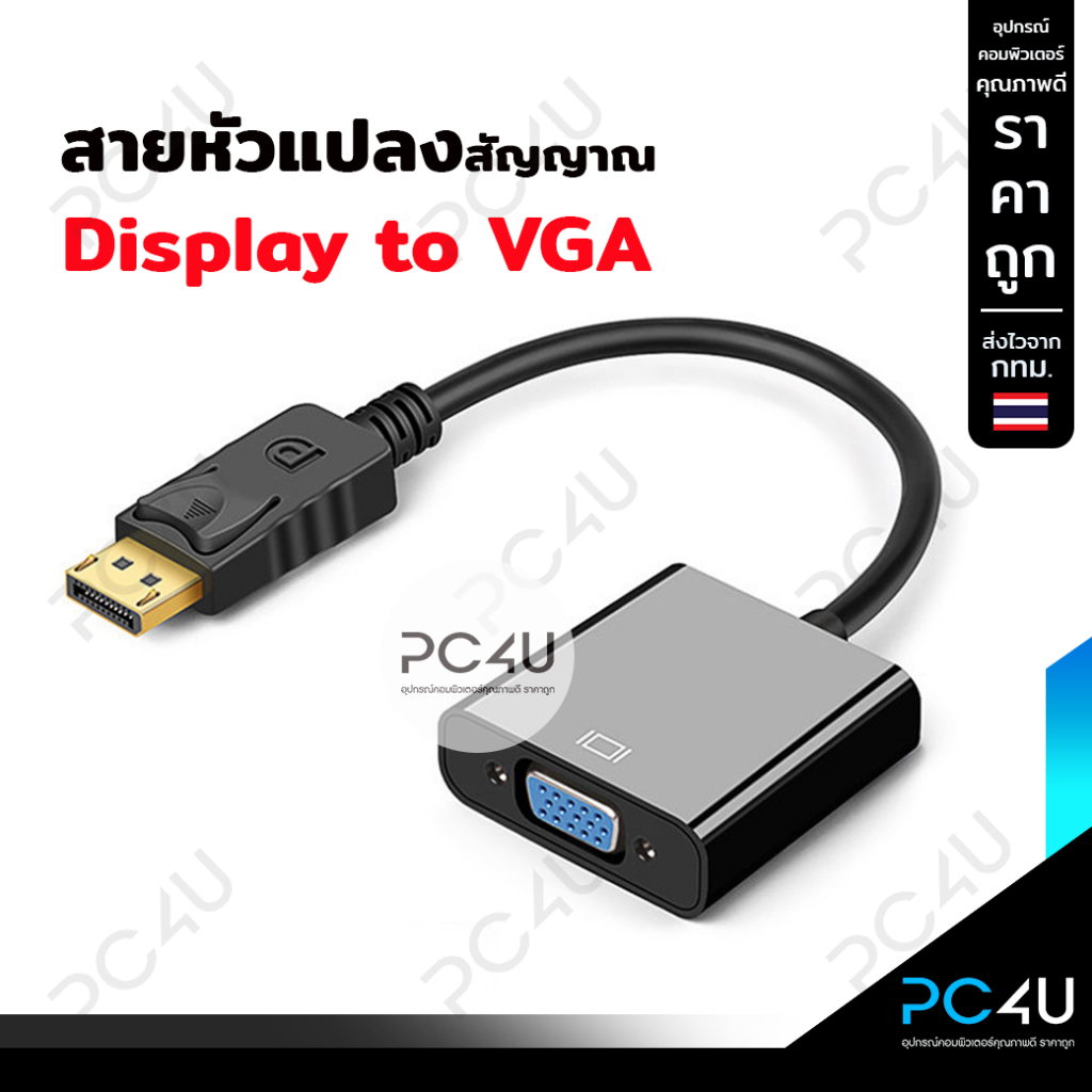 สายหัวแปลง Display เป็น VGA (Display to VGA Adapter Converter)