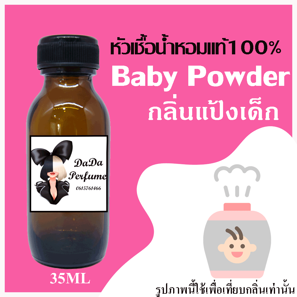 รวมกลิ่นแป้งเด็ก หัวเชื้อน้ำหอมแท้ ไม่ผสมแอลกอฮอล์ ติดทนนาน 24 ชม.