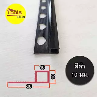 คิ้วกระเบื้องพีวีซี PVC เหลี่ยม เคลือบเงา ขนาด 10 มม..ยาว 2 เมตร สั่งขึ้นต่ำ 3 เส้น