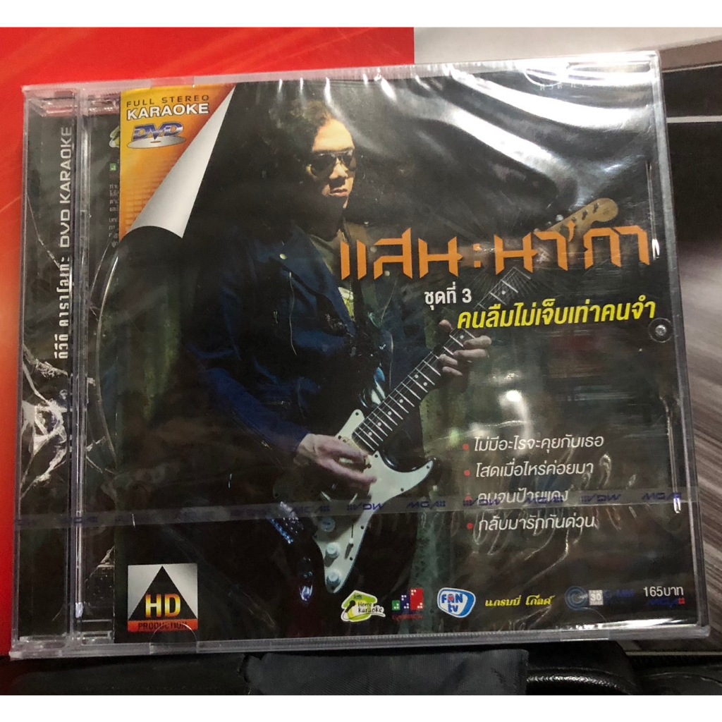 ดีวีดี คาราโอเกะ DVD Karaoke แสน นากา ชุดที่ 3 คนลืมไม่เจ็บเท่าคนจำ แผ่นซีล