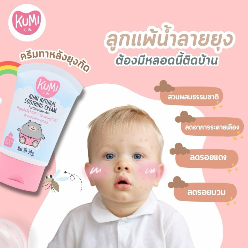 Kumi Balm คุมิ ซูทติ้ง ครีม ทาหลังยุงกัด ลดอาการคัน ลดบวมแดง ไม่ทิ้งรอยดำ