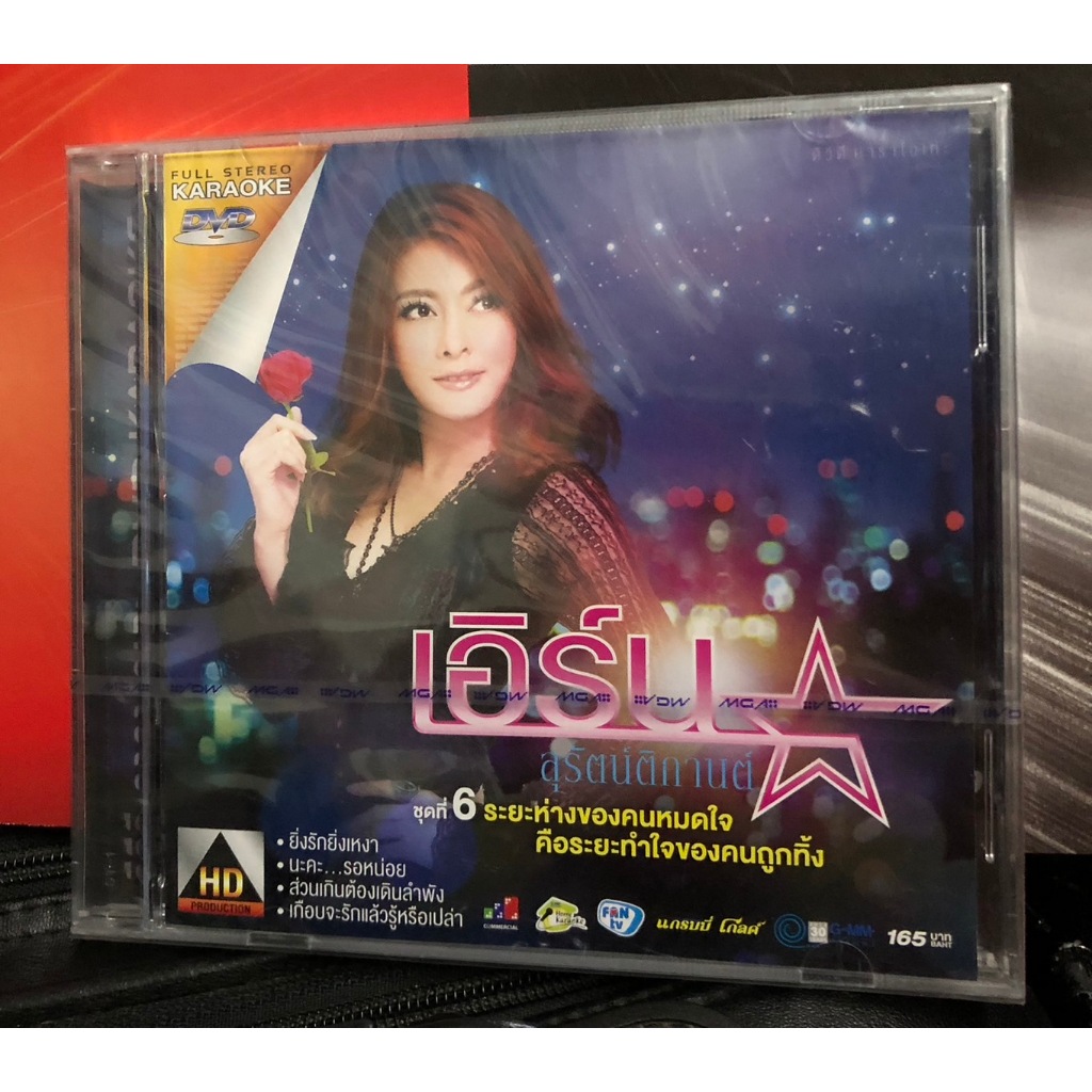 ดีวีดี คาราโอเกะ DVD Karaoke เอิร์น เดอะสตาร์ ชุดที่ 6 ระยะห่างของคนหมดใจ คือระยะทำใจของคนถูกทิ้ง แผ