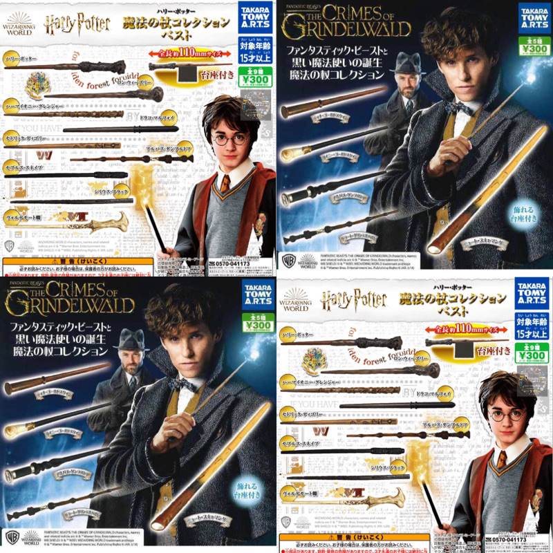 ‼️อ่านก่อนสั่ง‼️ กาชาปอง ไม้กายสิทธิ์ Harry Potter แฮร์รี่ พอตเตอร์ ลิขสิทธิ์แท้จากญี่ปุ่น