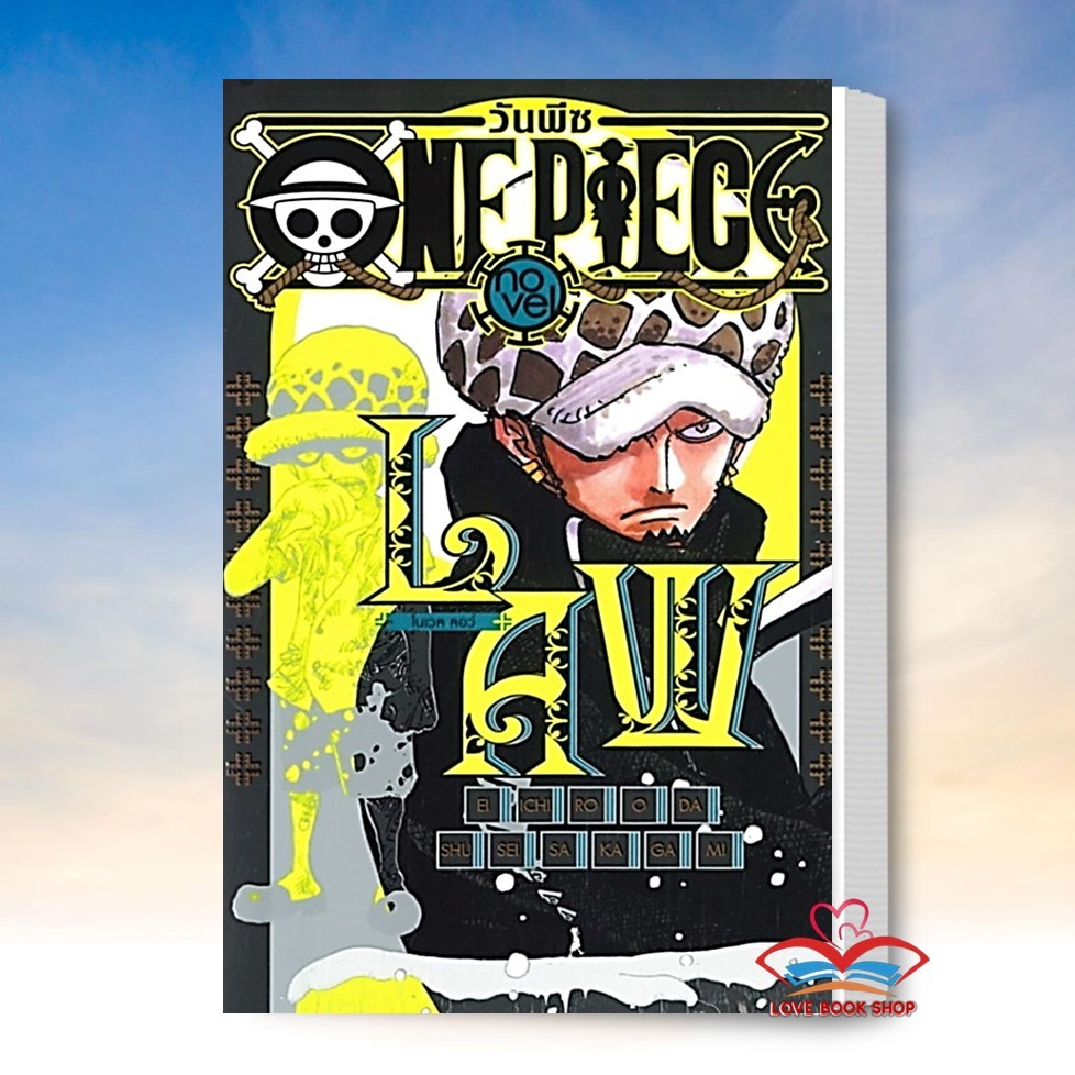 หนังสือ วันพีซ โนเวล ONE PIECE NOVEL LAW หนังสือนิยายโรแมนติก สินค้ามือหนึ่ง พร้อมส่ง