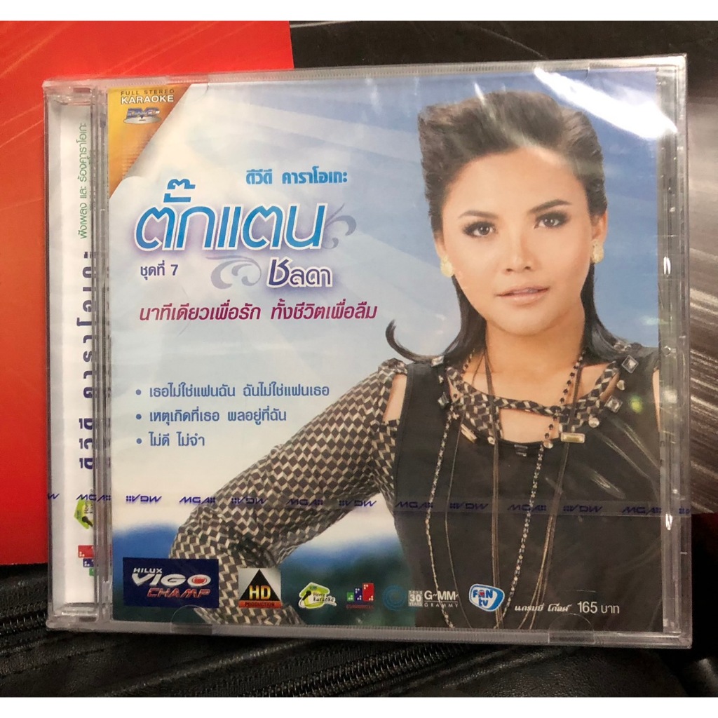 ดีวีดี คาราโอเกะ DVD Karaoke ตั๊กแตน ชลดา ชุดที่ 7 นาทีเดียวเพื่อรัก ทั้งชีวิตเพื่อลืม แผ่นซีล