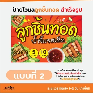 ป้ายไวนิล ป้ายติดหน้าร้านลูกชิ้นทอด มีหลากหลายแบบ หลายขนาดให้เลือก