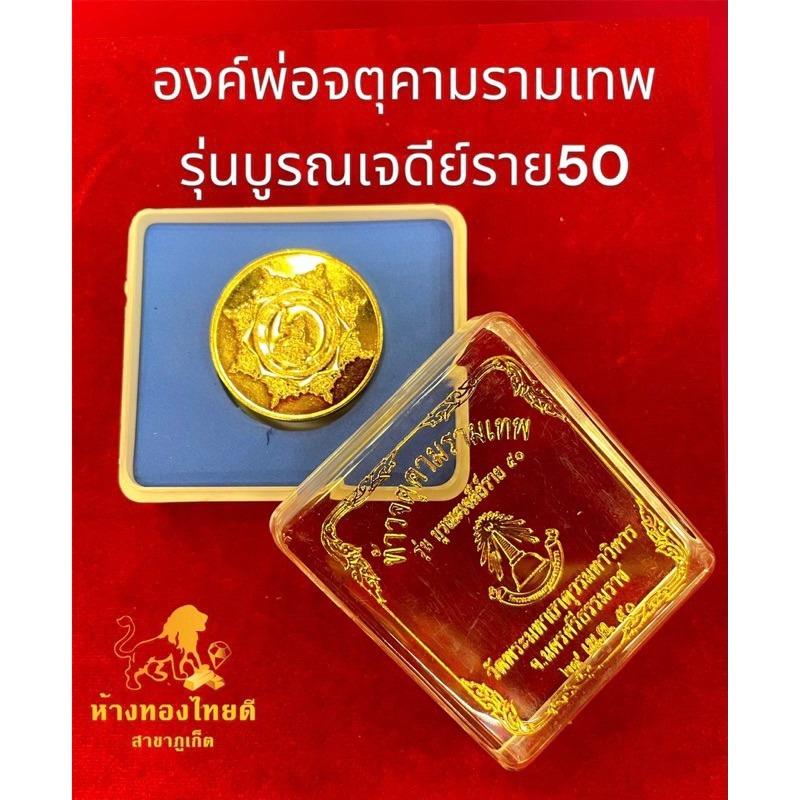 เหรียญท้าวจตุคามรามเทพ รุ่น บูรณเจดีย์ราช 50 สำหรับร้อยสร้อยคอ