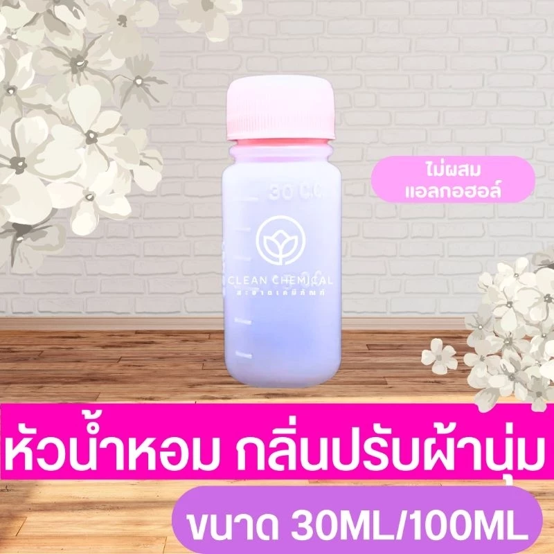 หัวน้ำหอม กลิ่นปรับผ้านุ่ม ไม่ผสมแอลกอฮอล์