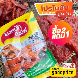 บังบีฟ ผงหมักแดดเดียว หมักง่ายไม่ต้องปรุงเพิ่ม ซื้อ2แถม1 ส่งเร็ว