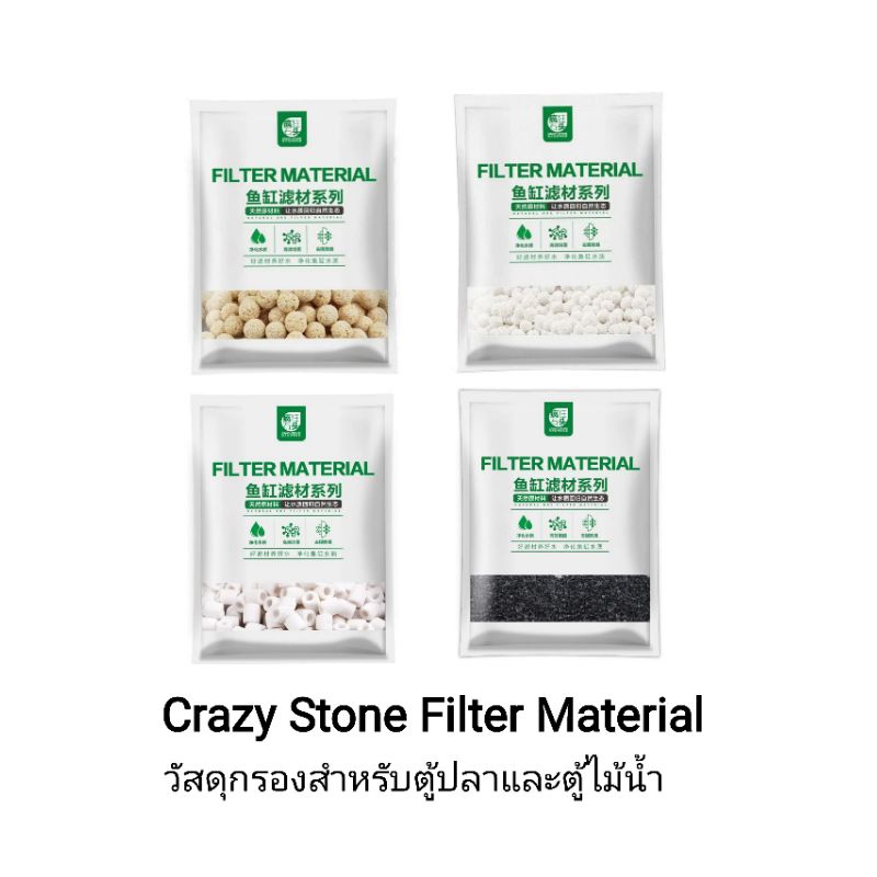 Crazy Stone Filter Material วัสดุกรองสำหรับตู้ปลาและตู้ไม้น้ำ