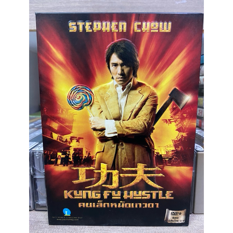 DVD : KUNG FU HUSTLE. คนเล็กหมัดเทวดา