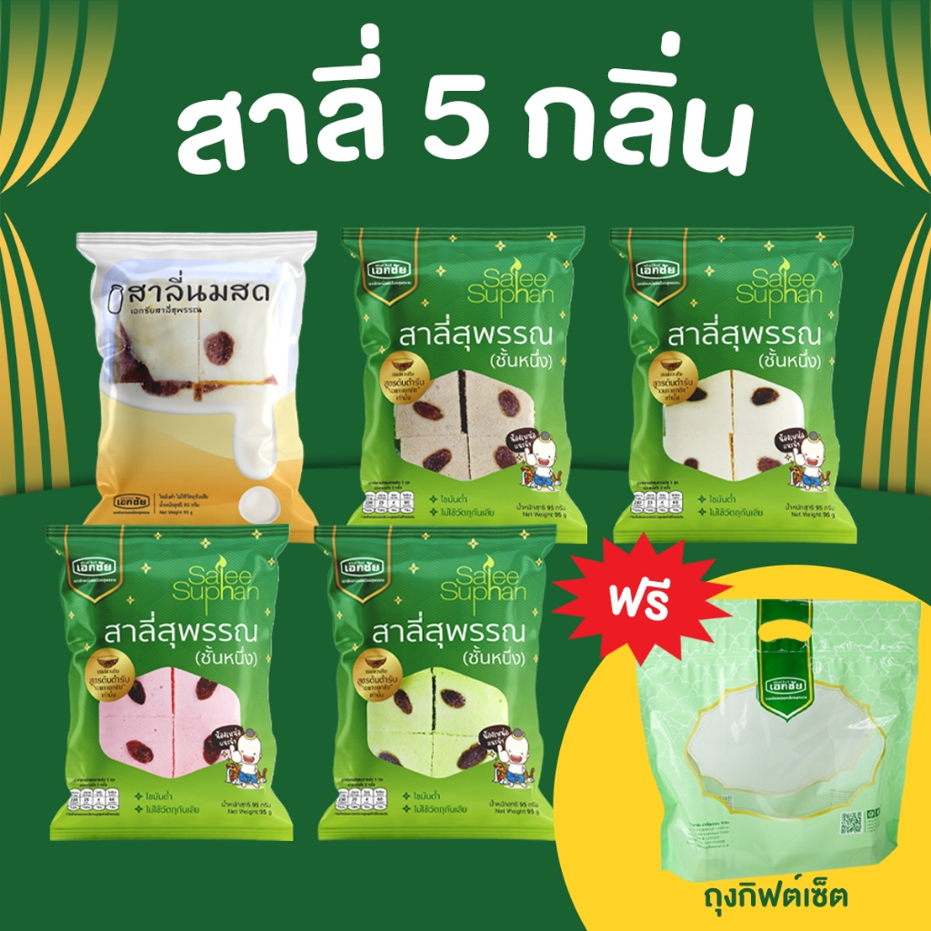 รวมสาลี่ 5 กลิ่น (แถมฟรีถุงกิ๊ฟเซ็ต) ส่งวันอังคาร พฤหัสบดี เสาร์และอาทิตย์ เอกชัย สาลี่สุพรรณ