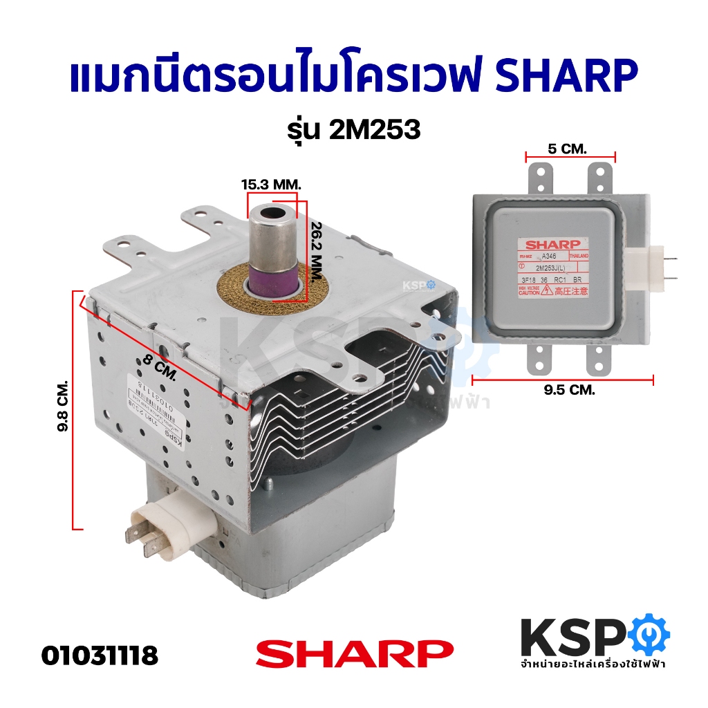 แมกนีตรอน ไมโครเวฟ SHARP 2M253 อะไหล่ไมโครเวฟ