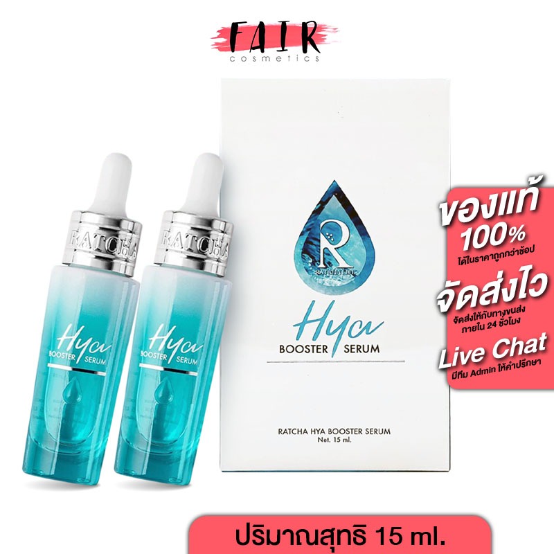 [2ขวด] Ratcha Hya Booster Serum เซรั่ม น้องฉัตร รัชชา ไฮยา ไฮยาบูสเตอร์ ดูแลผิว เรียบเนียน ผิวหน้า ชุ่มชื่น