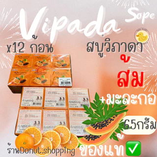สบู่วิภาดาส้ม มะละกอ ของแท้ ยกแพค12ก้อน ขนาด65กรัม.(สบู่เปลือย)
