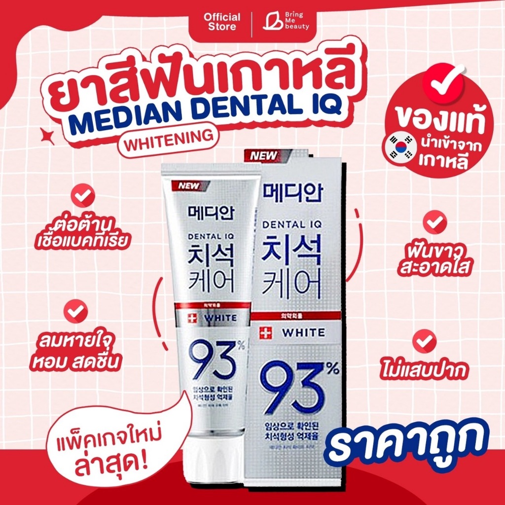 ถูกที่สุดพร้อมส่ง ของแท้ Median Dental ยาสีฟันเกาหลีสุดฮิต ขจัดคราบหินปูนและฟอกฟันขาว ลมหายใจสดชื่น