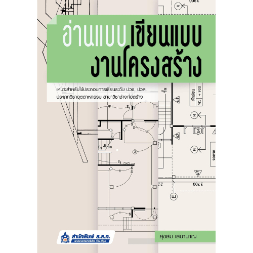 (ฉบับใหม่ล่าสุด 2568)หนังสือ 9789744438010  อ่านแบบ เขียนแบบงานโครงสร้าง