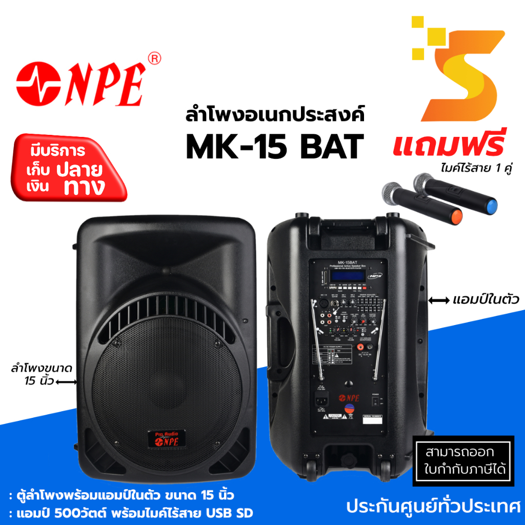 🔊ลำโพงอเนกประสงค์พร้อมแอมป์ในตัว 🎤ไมค์ลอยคู่ NPE MK-15BAT ✅15 นิ้ว Portable Amplifier With Speaker ✅