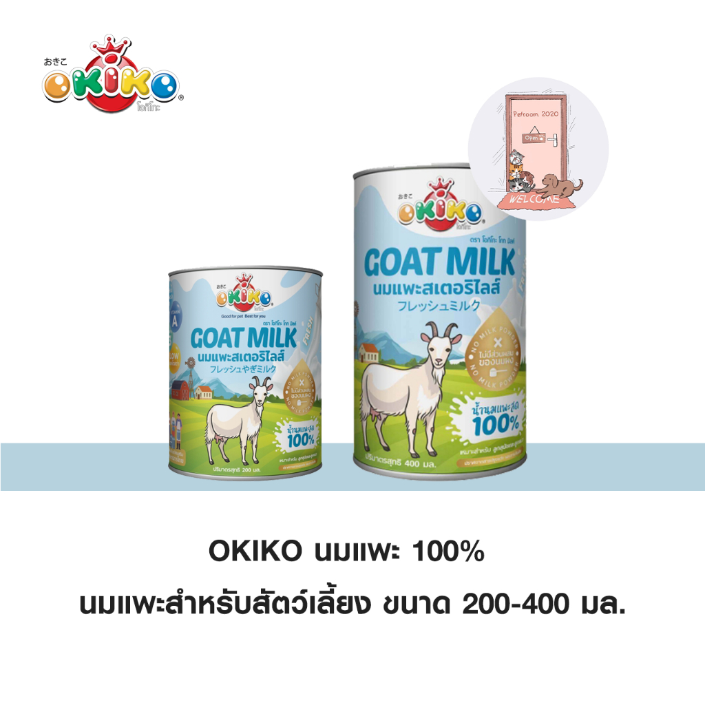OKIKO นมแพะ 100% นมสด นมแพะสำหรับสัตว์เลี้ยง ขนาด 200-400 ml.