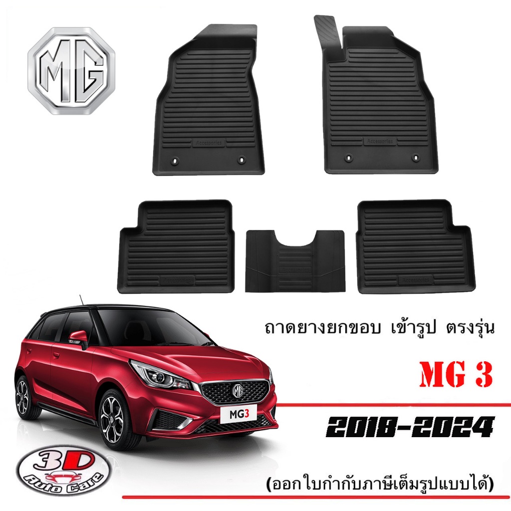 ผ้ายางปูพื้น ยกขอบ เข้ารูป ตรงรุ่น  MG 3 (2018-2024)(2015-2017ใส่ได้) พรมยางปูพื้นยกขอบ