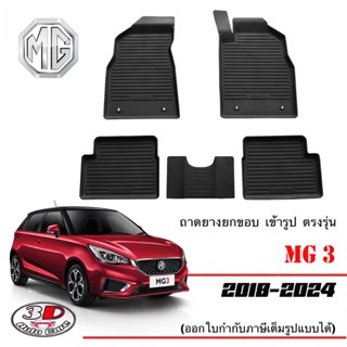 ผ้ายางปูพื้น ยกขอบ เข้ารูป ตรงรุ่น  MG 3 (2018-2024)(2015-20…