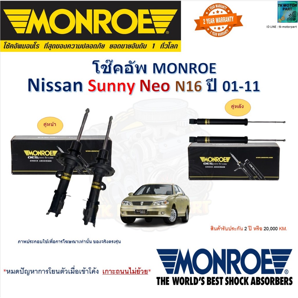 Monroe มอนโร โช๊คอัพ นิสสัน ซันนี่ นีโอ,Nissan Sunny Neo (N16) ปี 01-11 รุ่นOESpectrum โช๊คปรับระดับอัพเกรด สินค้าคุณภาพ