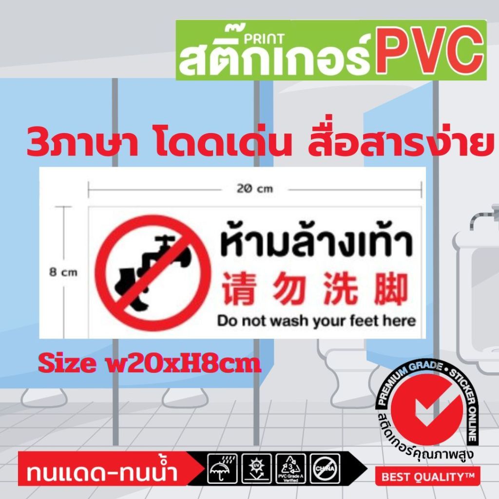 (323)ป้ายเตือน ห้ามล้างเท้า ภาษาอังกฤษ​ ภาษาจีน​ ห้องน้ำสาธารณะ​ ป้ายห้องน้ำ ป้ายร้านอาหาร​ do not w