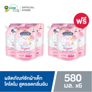[ 3 ฟรี 3 ]Kodomoผลิตภัณฑ์ซักผ้าเด็ก โคโดโม นิวบอร์นสูตรลดกลิ่นอับ​สำหรับเด็กแรกเกิดOrganicArganOil 580 มล.(ชนิดถุงเติม)