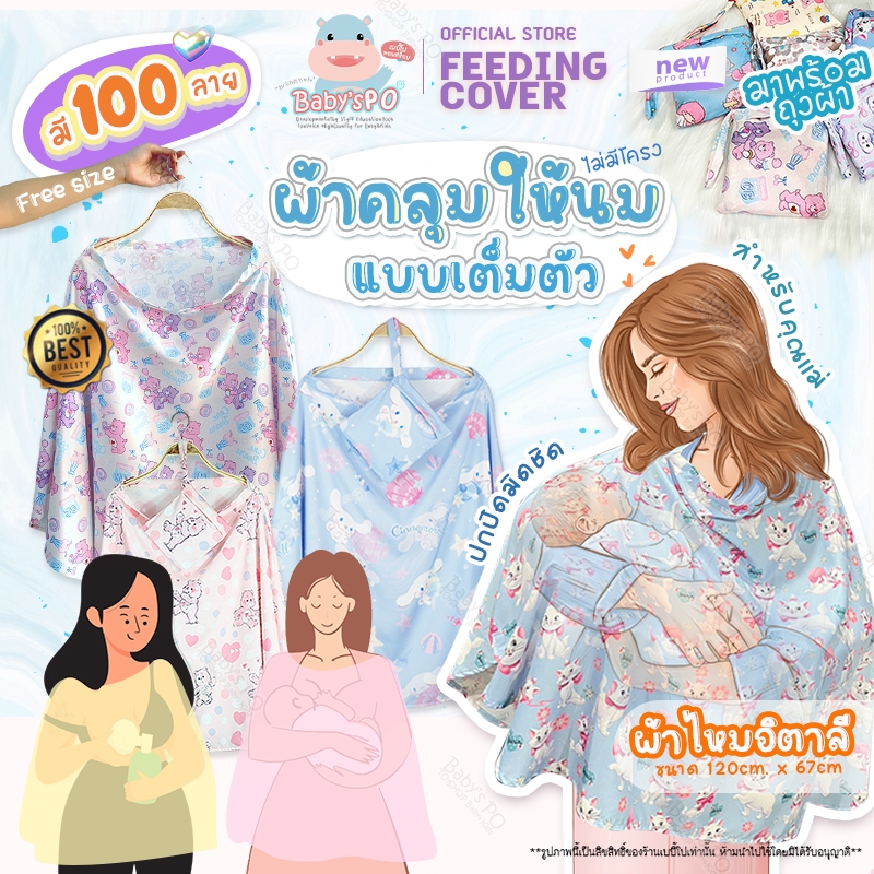ผ้าคลุมให้นม แบบเต็มตัว ผ้าคลุมปั๊มนม ของใช้คุณแม่ เนื้อผ้าไหมอิตาลี พร้อมถุง ของใช้เด็ก ( Breast Feeding Cover )