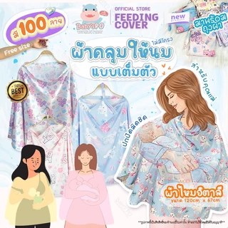 ผ้าคลุมให้นม แบบเต็มตัว ผ้าคลุมปั๊มนม ของใช้คุณแม่ เนื้อผ้าไหมอิตาลี พร้อมถุง ของใช้เด็ก ( Breast Feeding Cover )