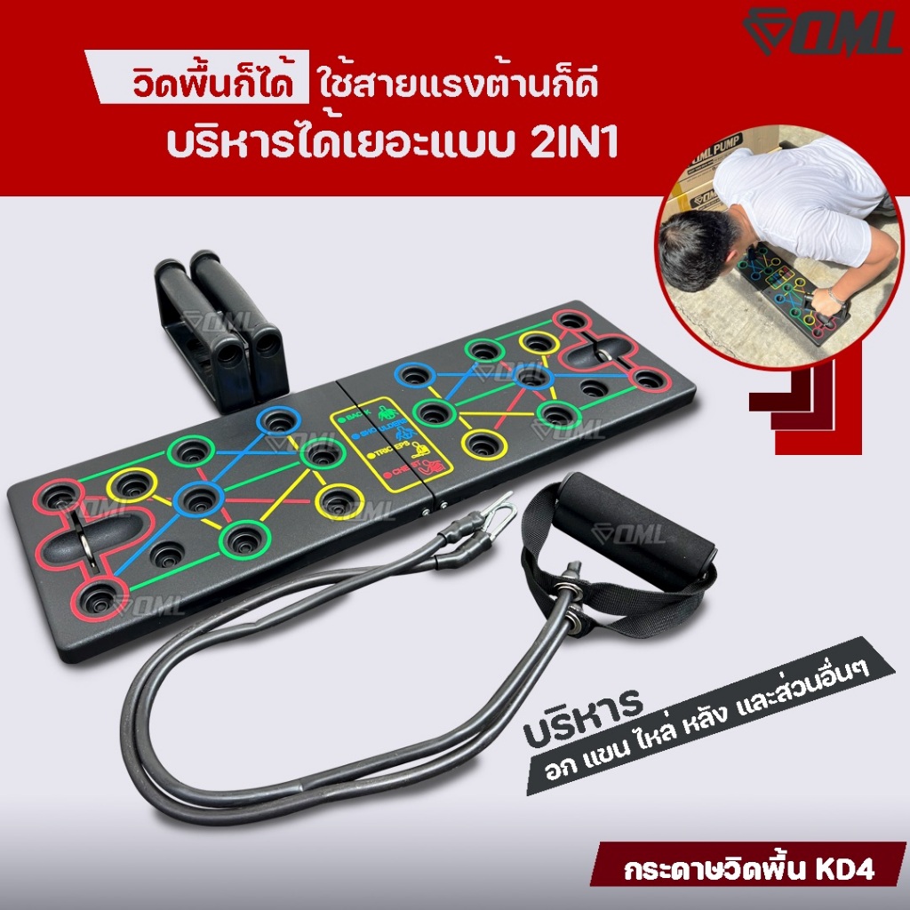 OML KD4 บอร์ดวิดพื้น เล่นพร้อมยางยืดแรงต้านได้ 2IN1 อก/แขน/ไหล่/หลัง คุ้มสุด รับประกันสินค้า กระดานวิดพื้น ไม่ทิ้งลูกค้า
