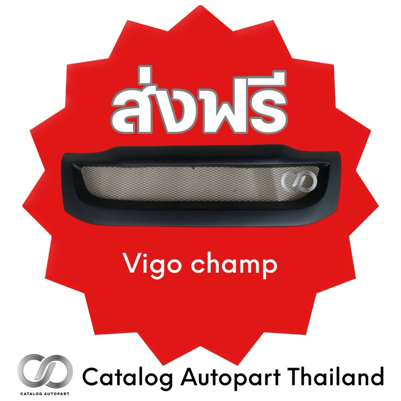 ชุดแต่งรถยนต์ กระจังหน้ารถยนต์ Vigo champ